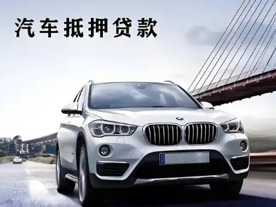 柴桑车抵贷如何办理押车和不押车?