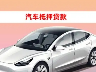 柴桑车抵贷的三种常见还款方式